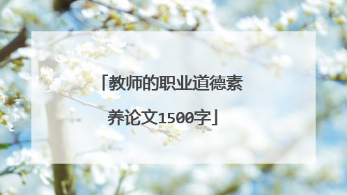 教师的职业道德素养论文1500字