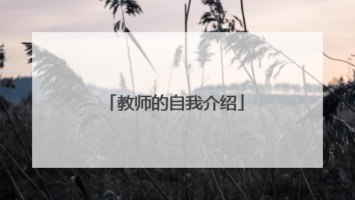 教师的自我介绍