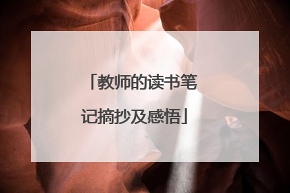教师的读书笔记摘抄及感悟