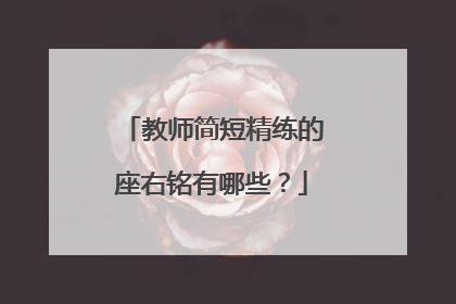 教师简短精练的座右铭有哪些?
