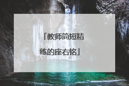 教师简短精练的座右铭