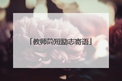 教师简短励志寄语