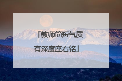 教师简短气质有深度座右铭