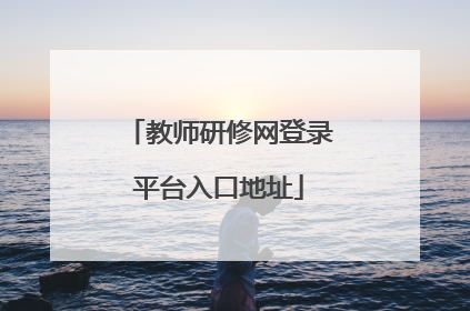 教师研修网登录平台入口地址