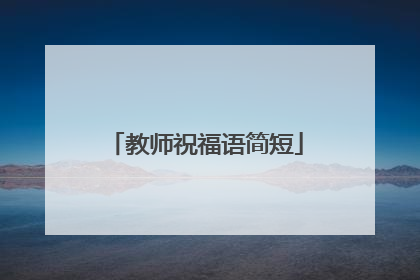 教师祝福语简短