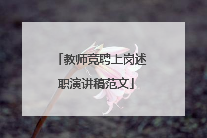 教师竞聘上岗述职演讲稿范文