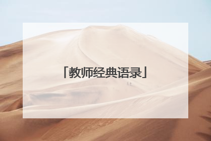 教师经典语录