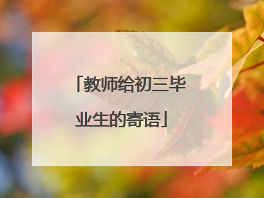 教师给初三毕业生的寄语
