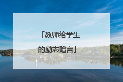 教师给学生的励志赠言