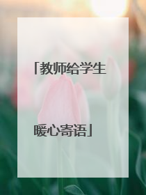 教师给学生暖心寄语