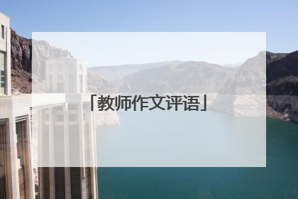 教师作文评语