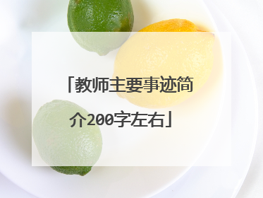 教师主要事迹简介200字左右