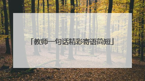 教师一句话精彩寄语简短
