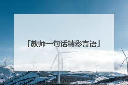 教师一句话精彩寄语