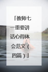 教师七一重要讲话心得体会范文（四篇）