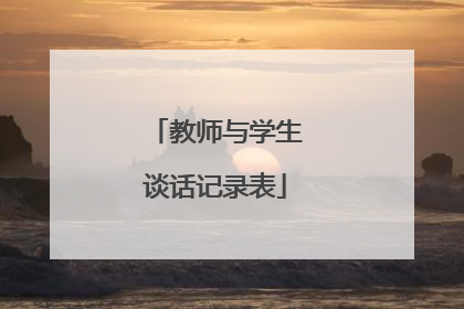 教师与学生谈话记录表