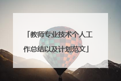 教师专业技术个人工作总结以及计划范文
