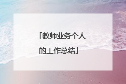 教师业务个人的工作总结