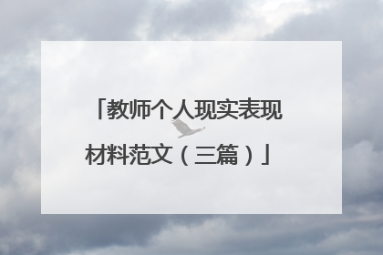 教师个人现实表现材料范文(三篇)