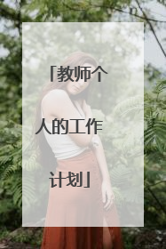 教师个人的工作计划