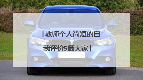 教师个人简短的自我评价5篇大家