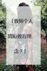 教师个人简短教育理念？