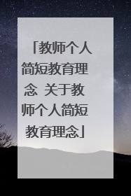 教师个人简短教育理念 关于教师个人简短教育理念
