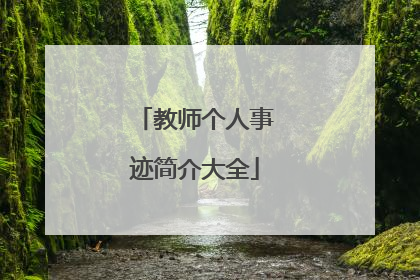 教师个人事迹简介大全