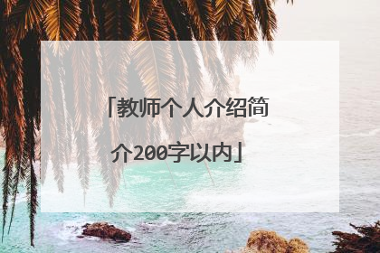 教师个人介绍简介200字以内