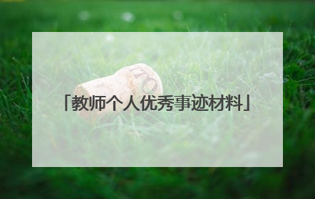 教师个人优秀事迹材料