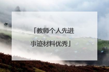 教师个人先进事迹材料优秀