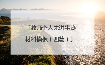 教师个人先进事迹材料模板(四篇)
