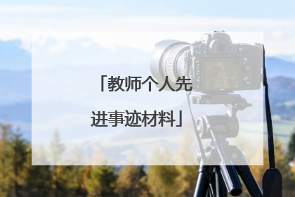 教师个人先进事迹材料