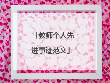 教师个人先进事迹范文
