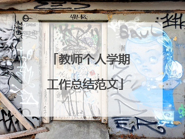 教师个人学期工作总结范文