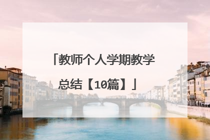 教师个人学期教学总结【10篇】