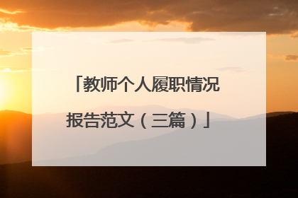 教师个人履职情况报告范文(三篇)