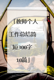 教师个人工作总结简短300字10篇