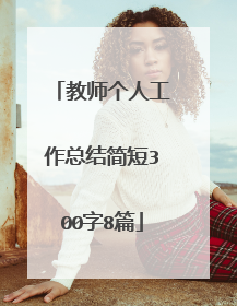 教师个人工作总结简短300字8篇