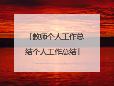 教师个人工作总结个人工作总结