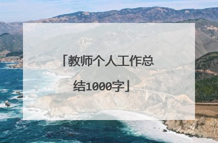 教师个人工作总结1000字