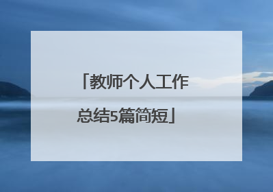 教师个人工作总结5篇简短