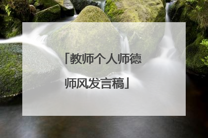 教师个人师德师风发言稿