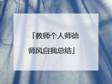 教师个人师德师风自我总结