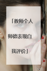 教师个人师德表现自我评价