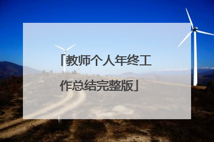 教师个人年终工作总结完整版