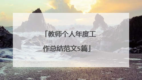 教师个人年度工作总结范文5篇