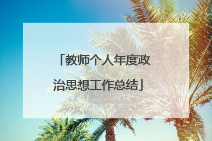 教师个人年度政治思想工作总结