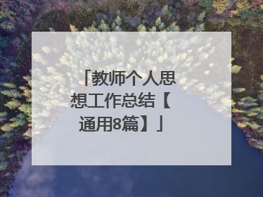 教师个人思想工作总结【通用8篇】
