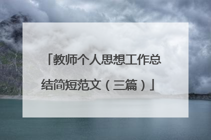 教师个人思想工作总结简短范文(三篇)